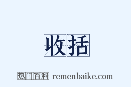 收括是什么意思的图片